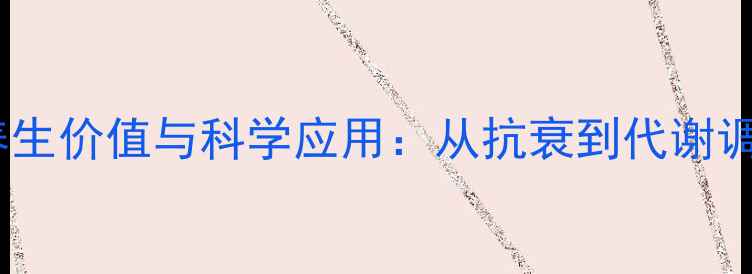 图片 生物多肽的养生价值与科学应用：从抗衰到代谢调节的全方位1