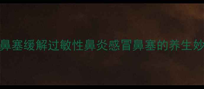 图片 生理性海水鼻腔喷雾器：鼻塞缓解过敏性鼻炎感冒鼻塞的养生妙招家庭必备鼻腔护理神器
