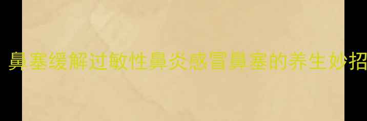图片 生理性海水鼻腔喷雾器：鼻塞缓解过敏性鼻炎感冒鼻塞的养生妙招家庭必备鼻腔护理神器1