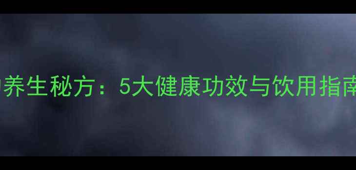 图片 生白萝卜汁的养生秘方：5大健康功效与饮用指南（附食谱）1