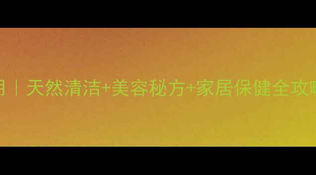 图片 生石灰的养生妙用｜天然清洁+美容秘方+家居保健全攻略（附正确用法）