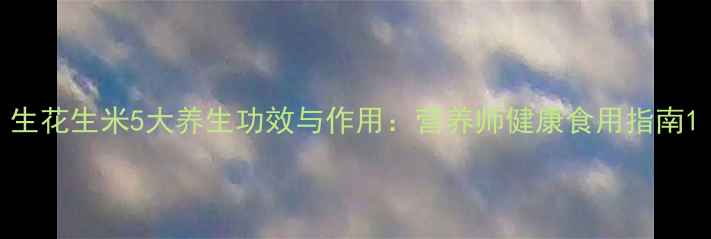 图片 生花生米5大养生功效与作用：营养师健康食用指南1