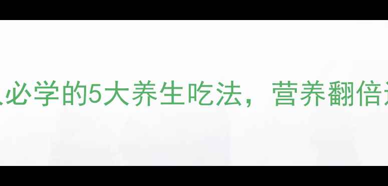 图片 生菜炒鸡蛋｜懒人必学的5大养生吃法，营养翻倍还能瘦5斤！🥬🍳1