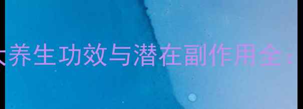 图片 生菜籽粉的五大养生功效与潜在副作用全：科学食用指南1
