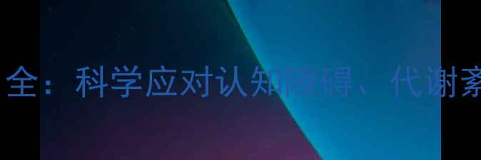 图片 生酮减肥法副作用全：科学应对认知障碍、代谢紊乱等5大健康风险