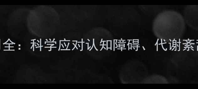 图片 生酮减肥法副作用全：科学应对认知障碍、代谢紊乱等5大健康风险1