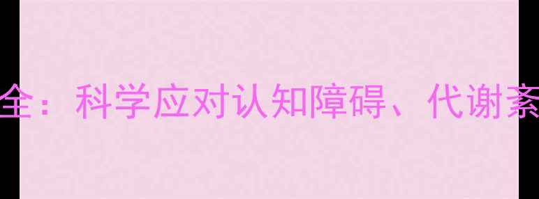 图片 生酮减肥法副作用全：科学应对认知障碍、代谢紊乱等5大健康风险2
