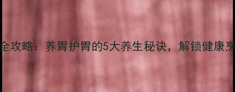 图片 生铁锅开锅全攻略：养胃护胃的5大养生秘诀，解锁健康烹饪新境界！