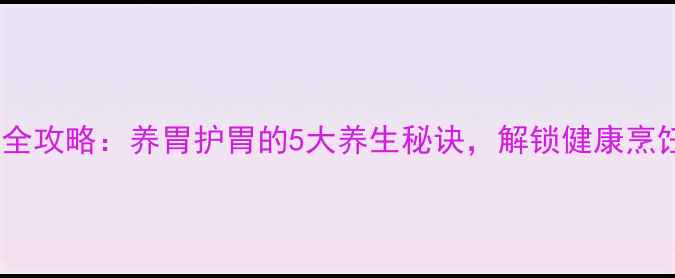 图片 生铁锅开锅全攻略：养胃护胃的5大养生秘诀，解锁健康烹饪新境界！2