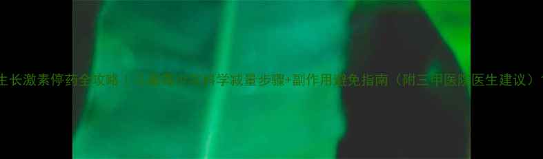 图片 生长激素停药全攻略｜儿童青少年科学减量步骤+副作用避免指南（附三甲医院医生建议）1