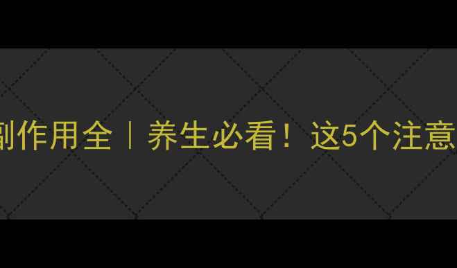 图片 生长激素激发试验副作用全｜养生必看！这5个注意事项让你安全变美1
