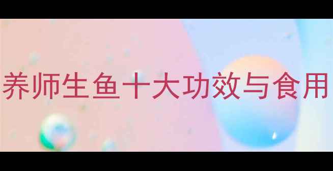 图片 生鱼养生必读！营养师生鱼十大功效与食用禁忌，附详细做法