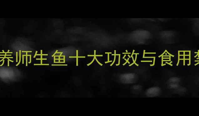 图片 生鱼养生必读！营养师生鱼十大功效与食用禁忌，附详细做法2