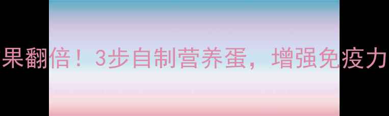 图片 生鸡蛋这样腌，养生效果翻倍！3步自制营养蛋，增强免疫力、改善睡眠、调节三高