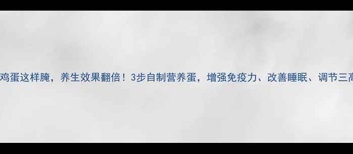 图片 生鸡蛋这样腌，养生效果翻倍！3步自制营养蛋，增强免疫力、改善睡眠、调节三高1