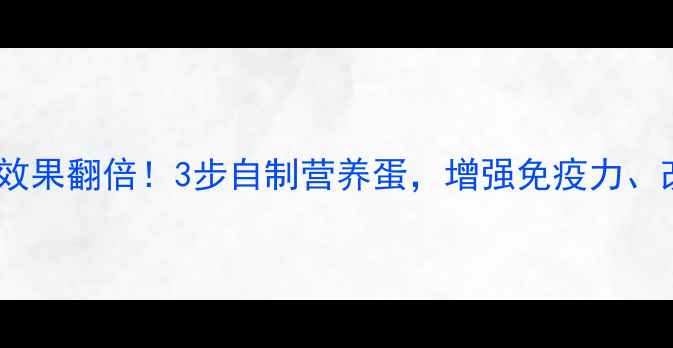 图片 生鸡蛋这样腌，养生效果翻倍！3步自制营养蛋，增强免疫力、改善睡眠、调节三高2