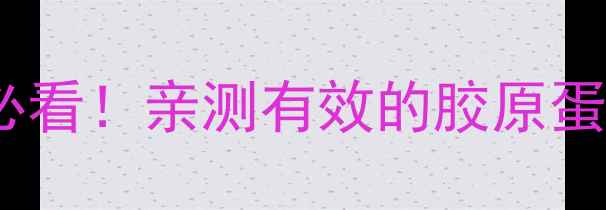 图片 生龙骨养生秘籍｜秋冬滋补必看！亲测有效的胶原蛋白食谱+功效（附搭配禁忌）