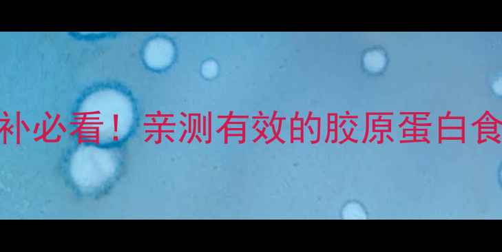 图片 生龙骨养生秘籍｜秋冬滋补必看！亲测有效的胶原蛋白食谱+功效（附搭配禁忌）1