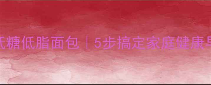 图片 用电饭煲自制养生低糖低脂面包｜5步搞定家庭健康早餐（附食材营养）