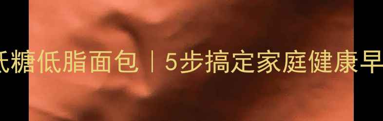图片 用电饭煲自制养生低糖低脂面包｜5步搞定家庭健康早餐（附食材营养）1