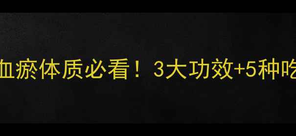 图片 田七养生全攻略｜血瘀体质必看！3大功效+5种吃法+禁忌指南💊🌿2