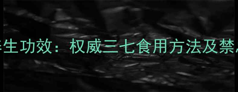 图片 田七的5大养生功效：权威三七食用方法及禁忌，必看！1
