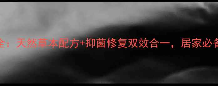 图片 田七草本抑菌油功效全：天然草本配方+抑菌修复双效合一，居家必备的皮肤健康管理神器