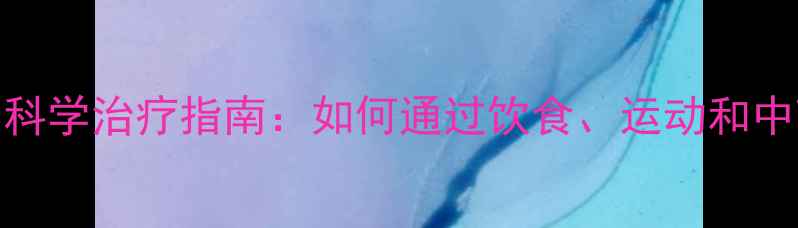 图片 甲亢自然疗法与科学治疗指南：如何通过饮食、运动和中药调理改善症状