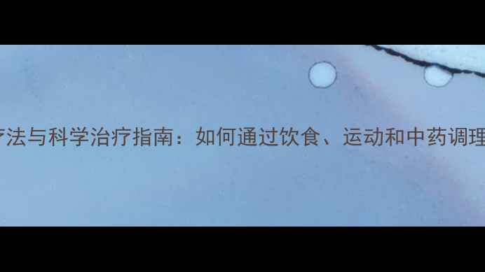 图片 甲亢自然疗法与科学治疗指南：如何通过饮食、运动和中药调理改善症状1