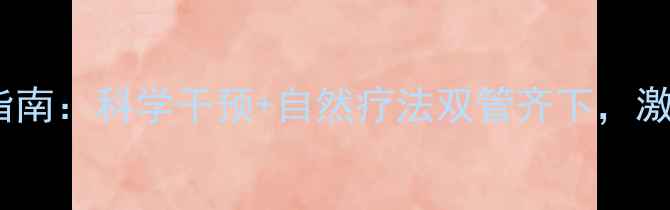 图片 甲减中医调理指南：科学干预+自然疗法双管齐下，激活甲状腺活力1
