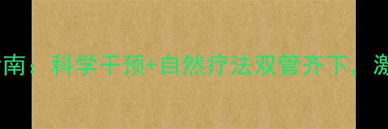 图片 甲减中医调理指南：科学干预+自然疗法双管齐下，激活甲状腺活力2