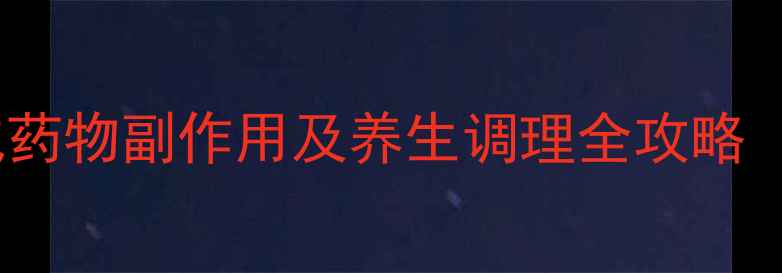 图片 甲减患者必看！甲减药物副作用及养生调理全攻略（附饮食运动指南）1