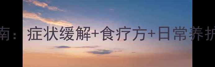 图片 甲减贫血中医调理指南：症状缓解+食疗方+日常养护，三步恢复健康活力