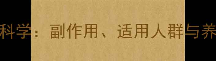 图片 甲壳素减肥的科学：副作用、适用人群与养生建议全指南