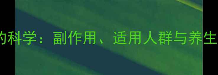 图片 甲壳素减肥的科学：副作用、适用人群与养生建议全指南2