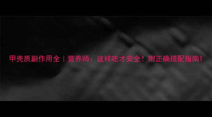 图片 甲壳质副作用全｜营养师：这样吃才安全！附正确搭配指南1