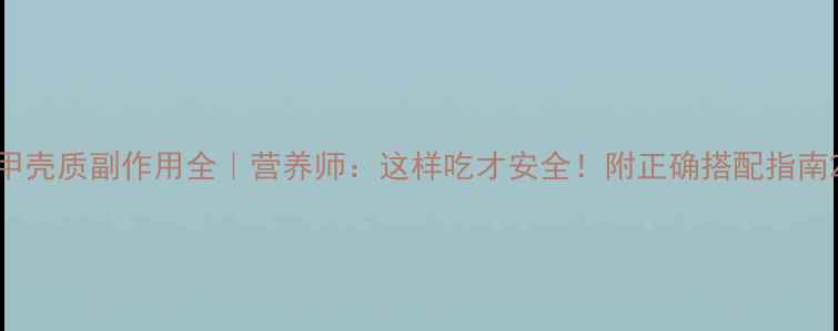 图片 甲壳质副作用全｜营养师：这样吃才安全！附正确搭配指南2