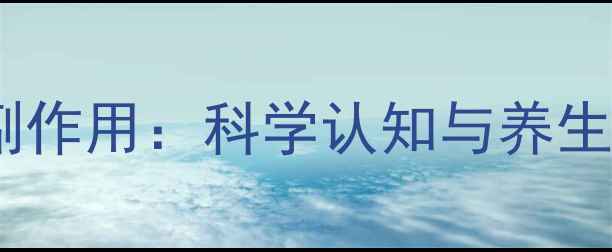 图片 甲强龙副作用：科学认知与养生禁忌全2