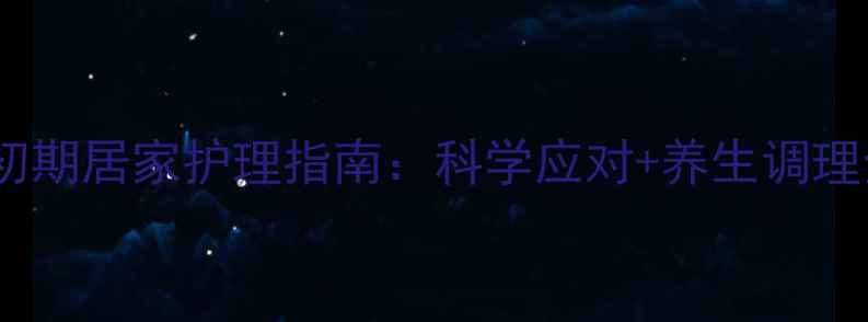 图片 甲沟炎初期居家护理指南：科学应对+养生调理全攻略1
