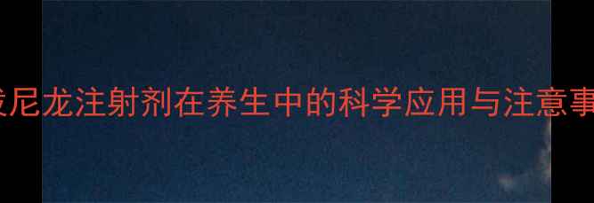 图片 甲泼尼龙注射剂在养生中的科学应用与注意事项2