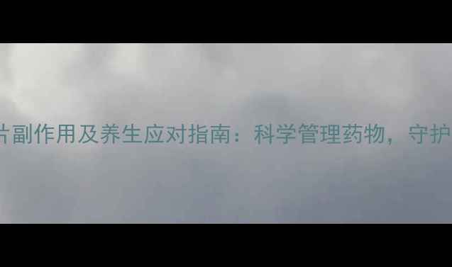 图片 甲泼尼龙片副作用及养生应对指南：科学管理药物，守护健康生活2