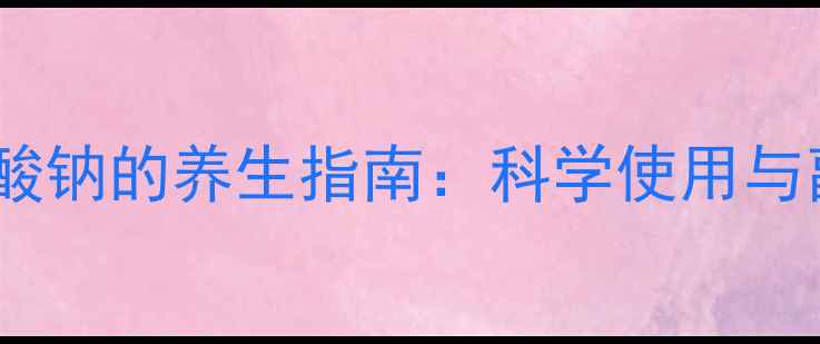 图片 甲泼尼龙琥珀酸钠的养生指南：科学使用与副作用管理全1
