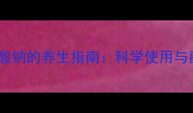 图片 甲泼尼龙琥珀酸钠的养生指南：科学使用与副作用管理全2