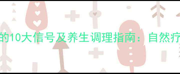 图片 甲状腺激素失衡的10大信号及养生调理指南：自然疗法助你恢复活力