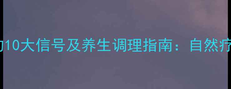 图片 甲状腺激素失衡的10大信号及养生调理指南：自然疗法助你恢复活力1