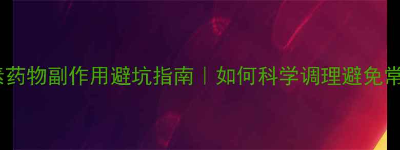 图片 甲状腺激素药物副作用避坑指南｜如何科学调理避免常见误区？1
