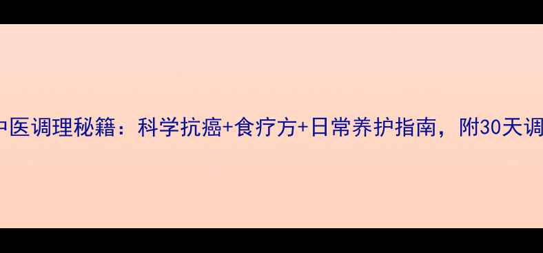 图片 甲状腺癌中医调理秘籍：科学抗癌+食疗方+日常养护指南，附30天调理计划表2