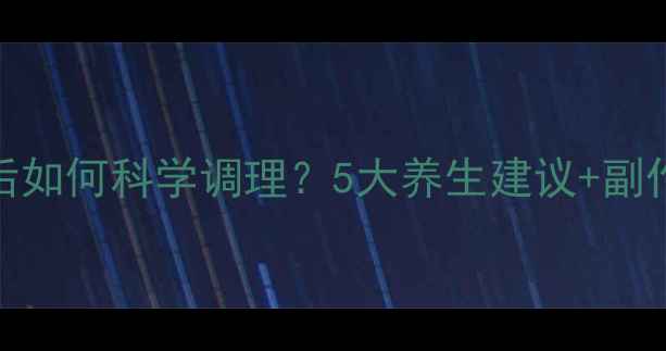 图片 甲状腺穿刺后如何科学调理？5大养生建议+副作用预防指南