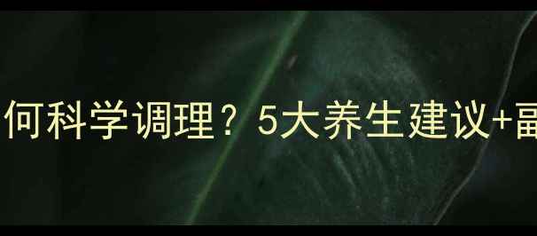 图片 甲状腺穿刺后如何科学调理？5大养生建议+副作用预防指南1