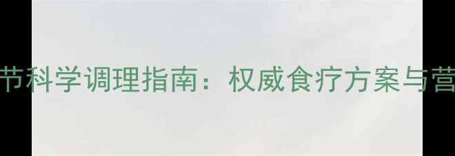 图片 甲状腺结节科学调理指南：权威食疗方案与营养搭配全